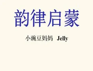 乐妈英语启蒙韵律启蒙课MP3全集-134集儿童英语早教音频