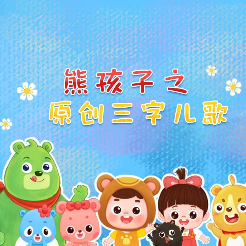 熊孩子三字儿歌
