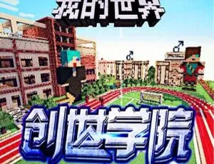 儿童必听！《我的世界之创世学院》有声故事全集 奇幻冒险成长旅程-蓝海网