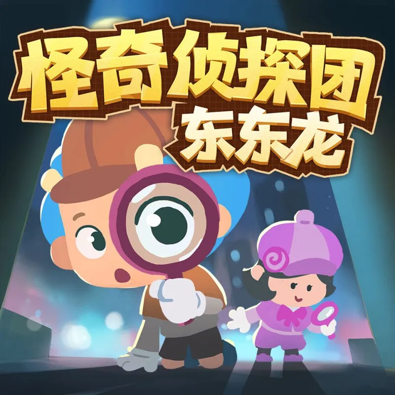 科学探案早教