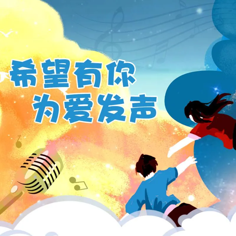 希望有你公益行动