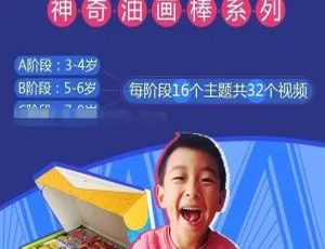 神奇油画棒系列 hello 爱豆 高清全32集 零基础入门创意绘画教程 儿童美术培养-蓝海网