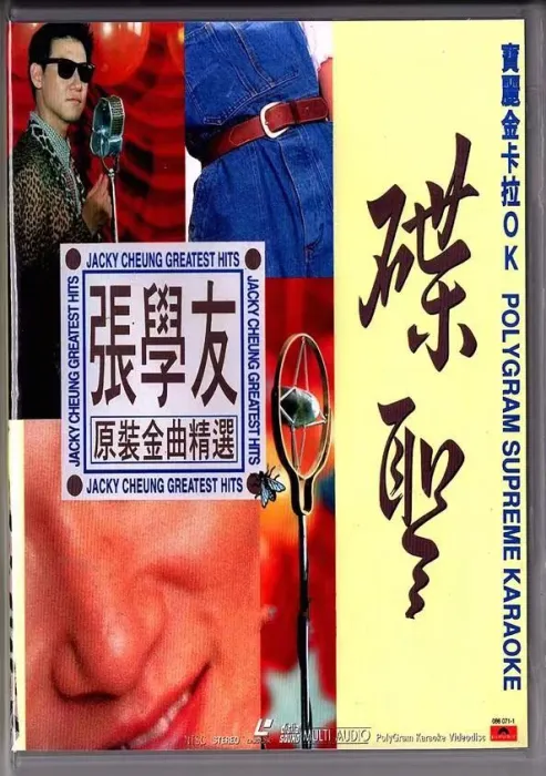碟圣原装珍藏版LD转DVD