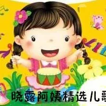 晓露阿姨儿歌专辑
