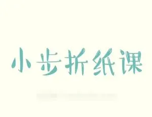 小步折纸课 30集儿童艺术启蒙 亲子手工教程 国语教学-蓝海网