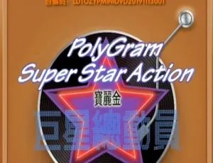 群星宝丽金巨星总动员经典卡拉OK DVDISO原盘珍藏 LD转制2.29GB-蓝海网