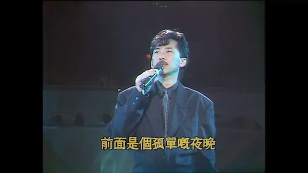 经典金曲颁奖音乐会