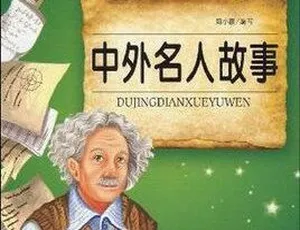 儿童经典中外名人故事全集153集MP3音频-6-12岁听读佳选-蓝海网