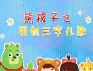 熊孩子三字儿歌 MP3全集36首 幼儿启蒙早教必听儿歌合集-蓝海网
