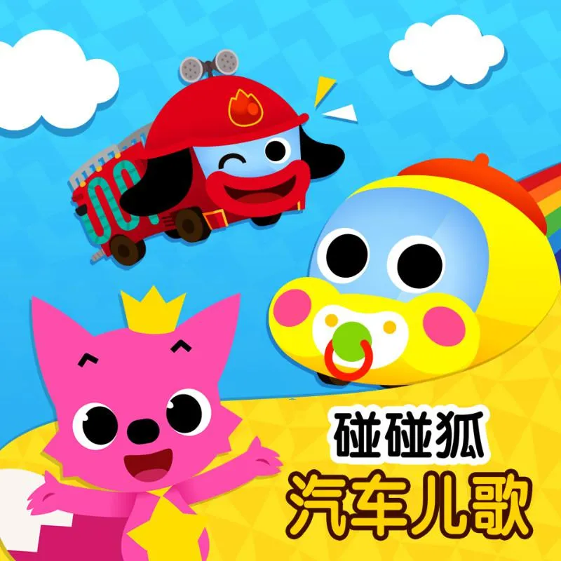 碰碰狐汽车儿歌MP3合集