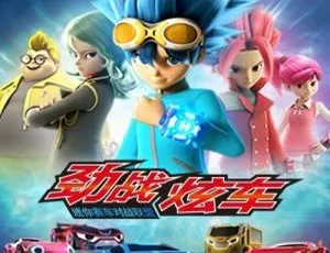 劲战炫车动画原声全51集MP3高清音质-蓝海网