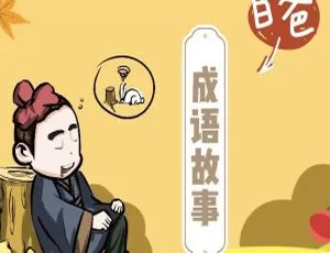 白爸成语故事 外星人卡维学成语 MP3故事全集57集-蓝海网