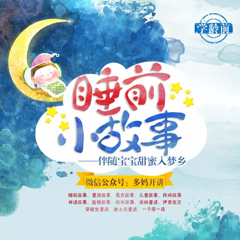 儿童睡前故事MP3全集