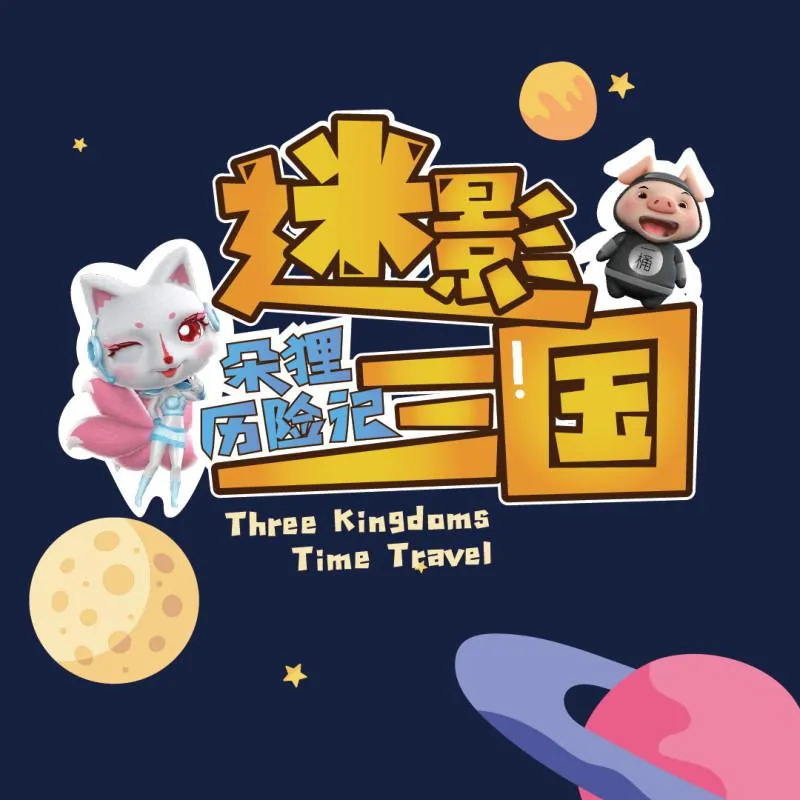 互动式历史冒险