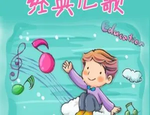 儿童音乐：一千零一夜经典儿歌全集103首 MP3音频