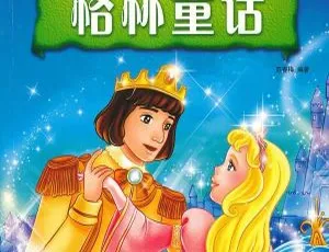 格林童话全集 191集MP3音频经典儿童故事-蓝海网