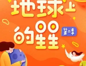 地球上的星星 儿童文学MP3有声剧 第二季全10集