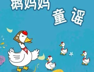跟大熊玩英语精选鹅妈妈童谣 60集全 外教原声助语感启蒙-蓝海网