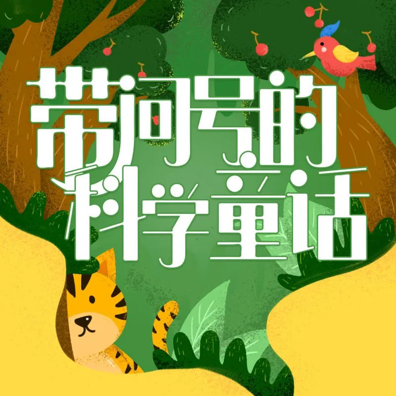 趣味科学故事全集