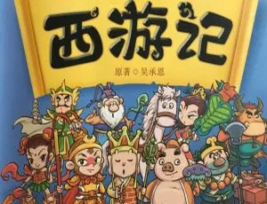 儿童西游记全40集MP3经典故事音频合集