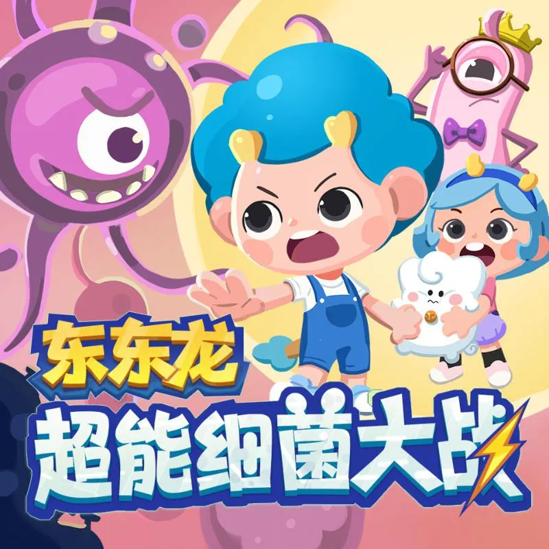 早教启蒙细菌大战