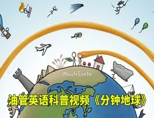 英语启蒙：MinuteEarth分钟地球 - 339集全 英文字幕科普动画-蓝海网