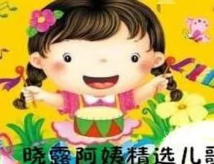 儿童经典儿歌 晓露阿姨精选全27集-蓝海网
