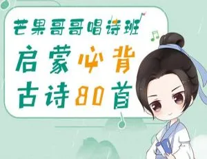 芒果哥哥唱诗班：必背古诗80首 91集完整版-蓝海网