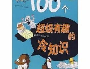 儿童冷知识有声故事：100个有趣问题合集（全100集）-蓝海网