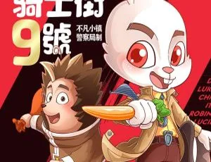 骑士街9号神探推理冒险故事全集123集MP3音频