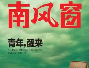 南风窗杂志2019-2020年电子版合集
