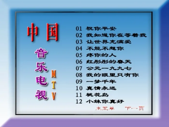 90年代MTV经典怀旧金曲