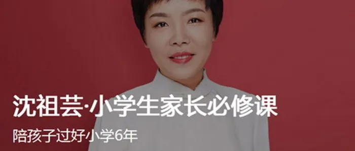 小学生家长 音频课程