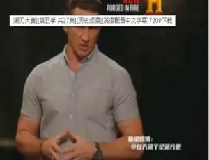 锻刀大赛第五季全27集1080P高清英语中文字幕-蓝海网