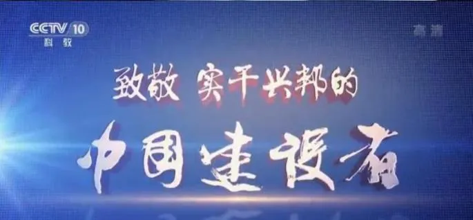 中国建设者第四季