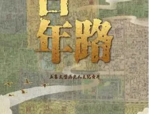 纪录片一路百年 1080P 5集 国语中字