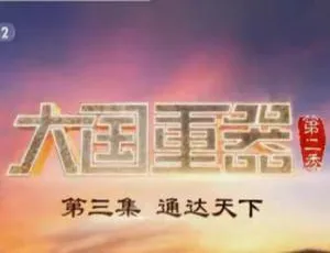 大国重器 2018 第二季纪录片全集 高清国语中字