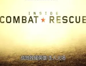 透视美国空军救援队战地英雄