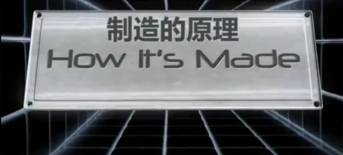 制造的原理