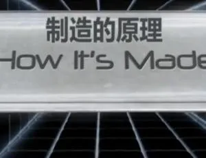 制造的原理纪录片-蓝海网