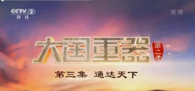 大国重器第二季