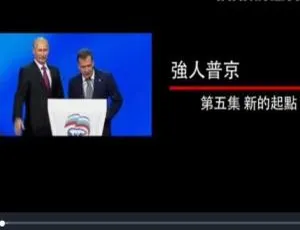 纪录片 强人普京 2014 1080P 全集 国语配音中文字幕